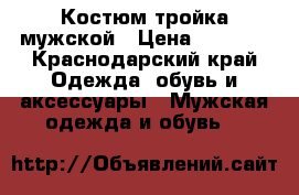 Костюм тройка мужской › Цена ­ 6 000 - Краснодарский край Одежда, обувь и аксессуары » Мужская одежда и обувь   